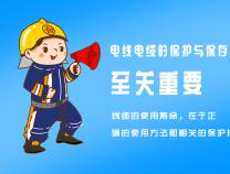 電線電纜的保護措施你知道哪些？