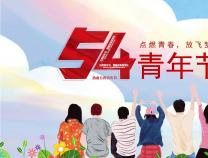 青年節(jié) | 正青春，一起拼！YOUNG DAY！