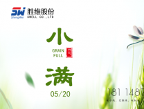 勝維股份 | 小滿，萬(wàn)物初始盈滿